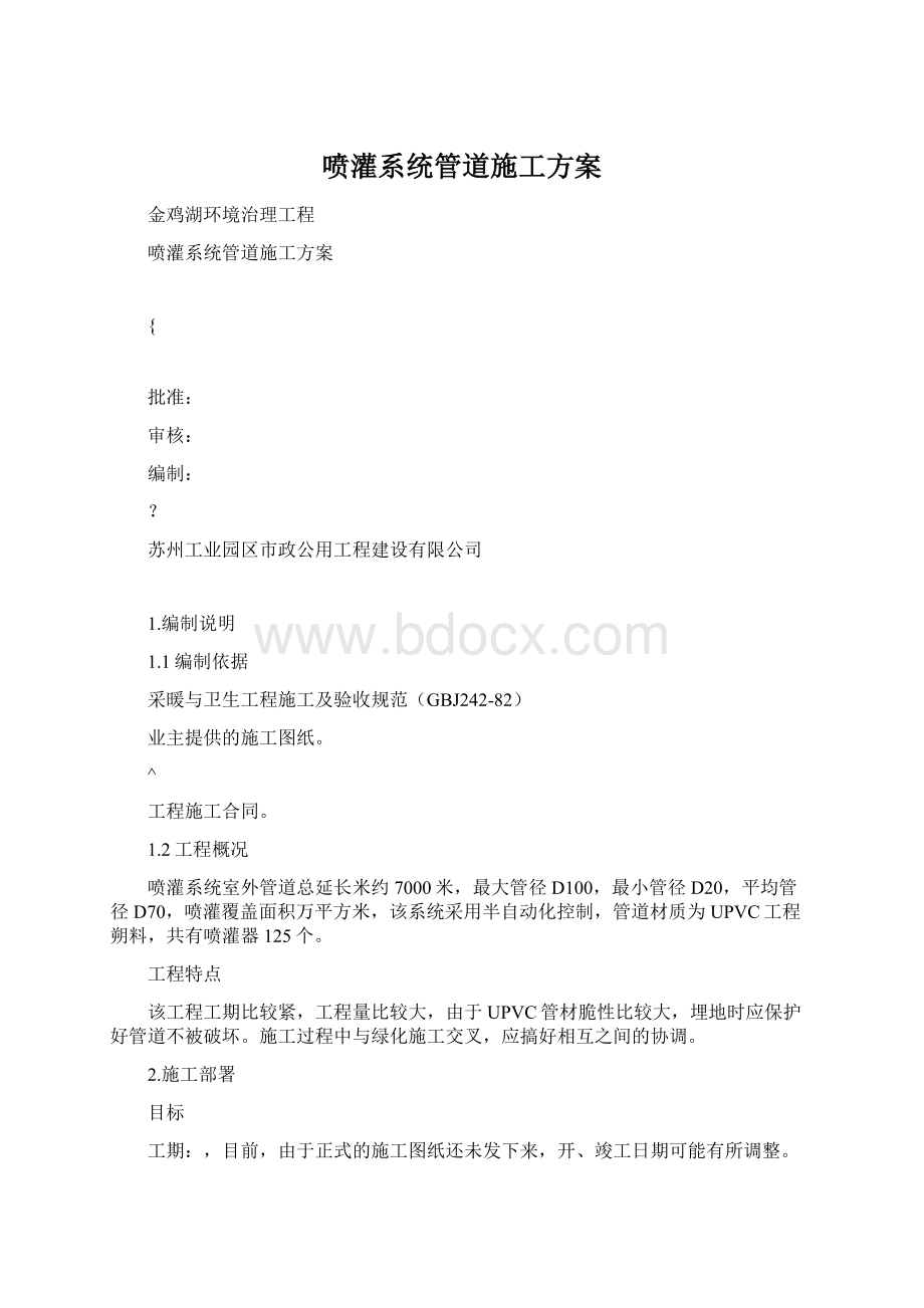 喷灌系统管道施工方案Word文档格式.docx_第1页