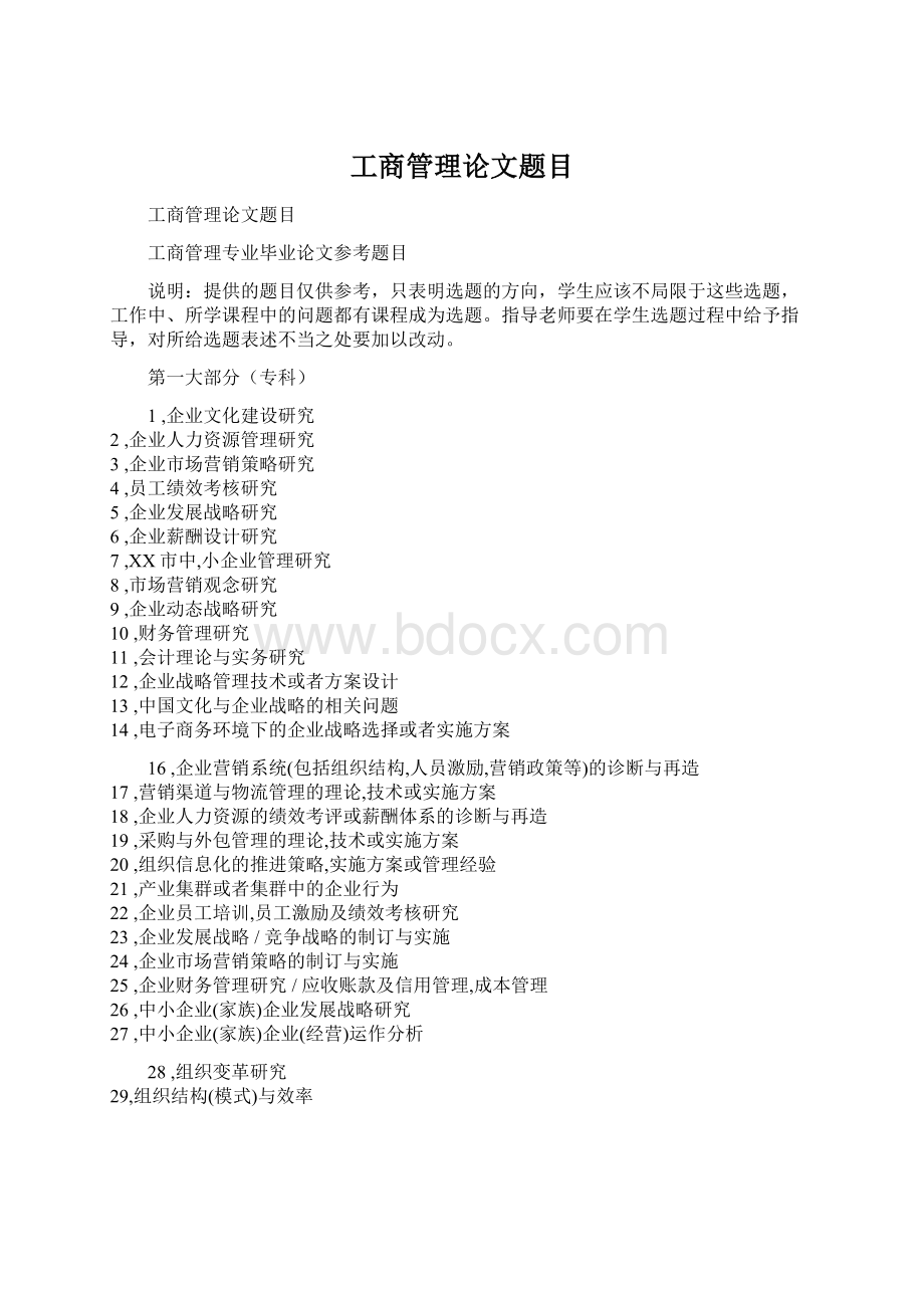 工商管理论文题目Word文档格式.docx_第1页