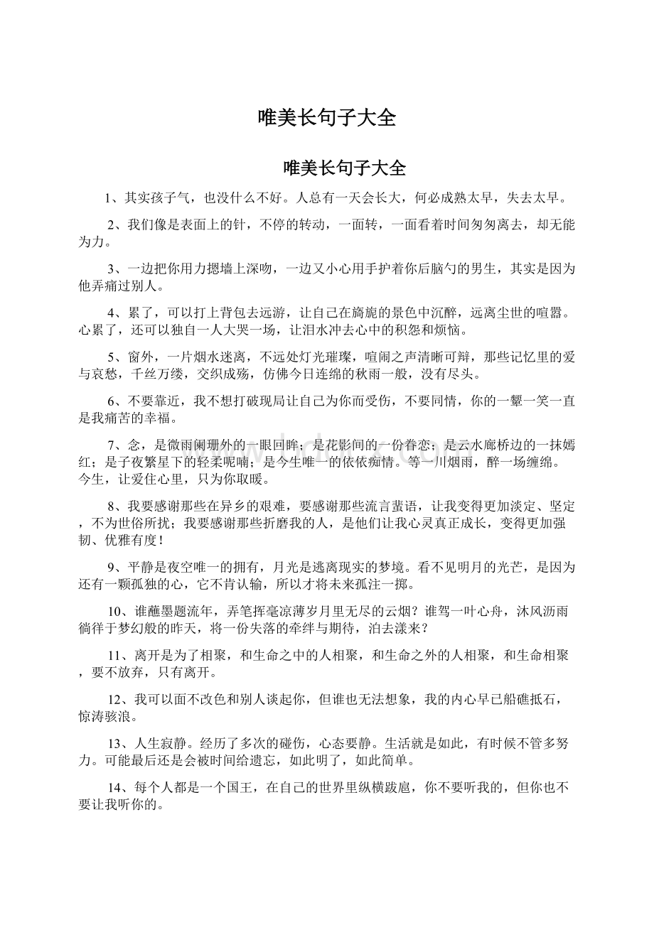 唯美长句子大全.docx_第1页