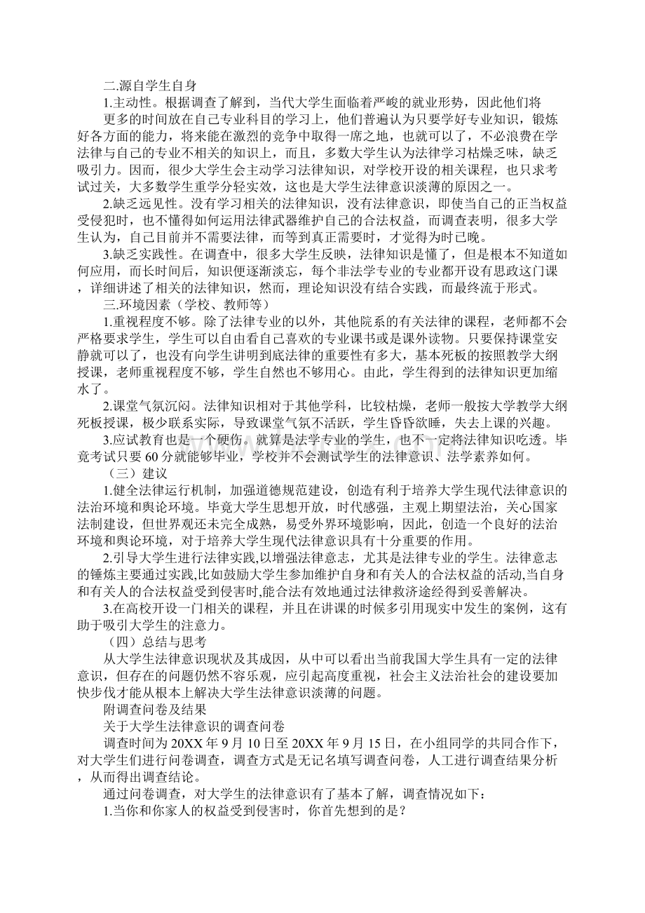 大学生法律意识社会实践心得体会.docx_第3页