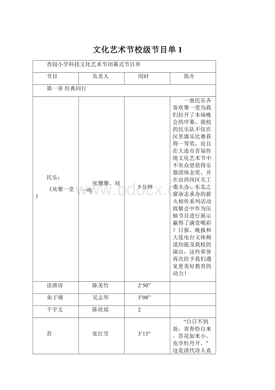 文化艺术节校级节目单1Word文档格式.docx