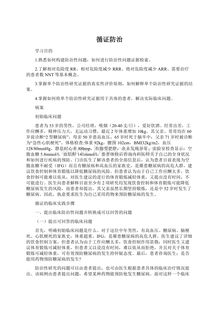 循证防治Word文件下载.docx