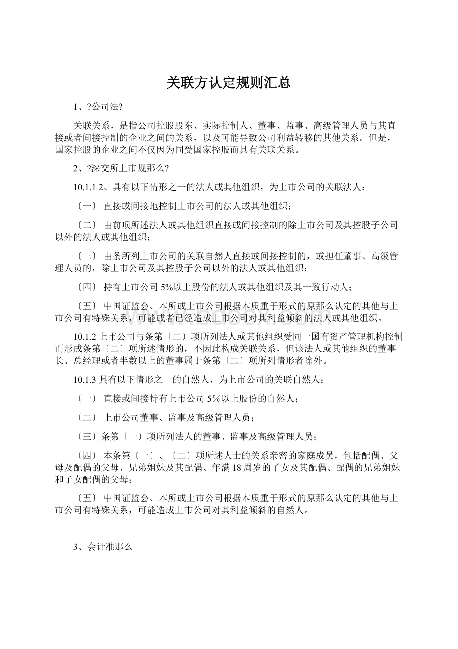 关联方认定规则汇总Word下载.docx