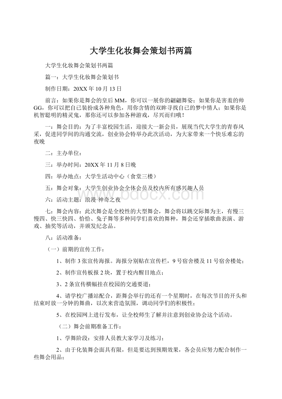 大学生化妆舞会策划书两篇.docx