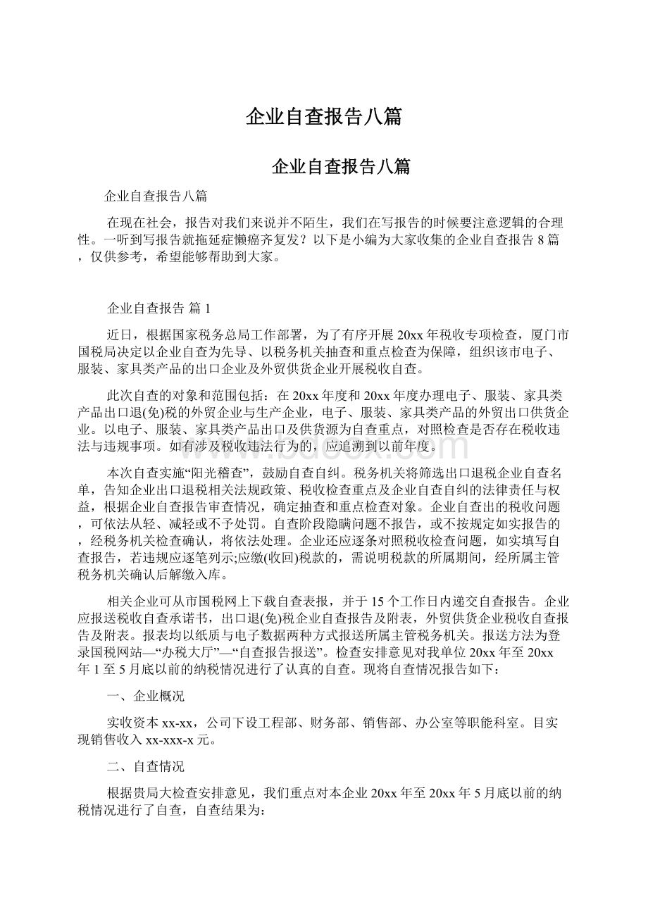 企业自查报告八篇Word格式文档下载.docx