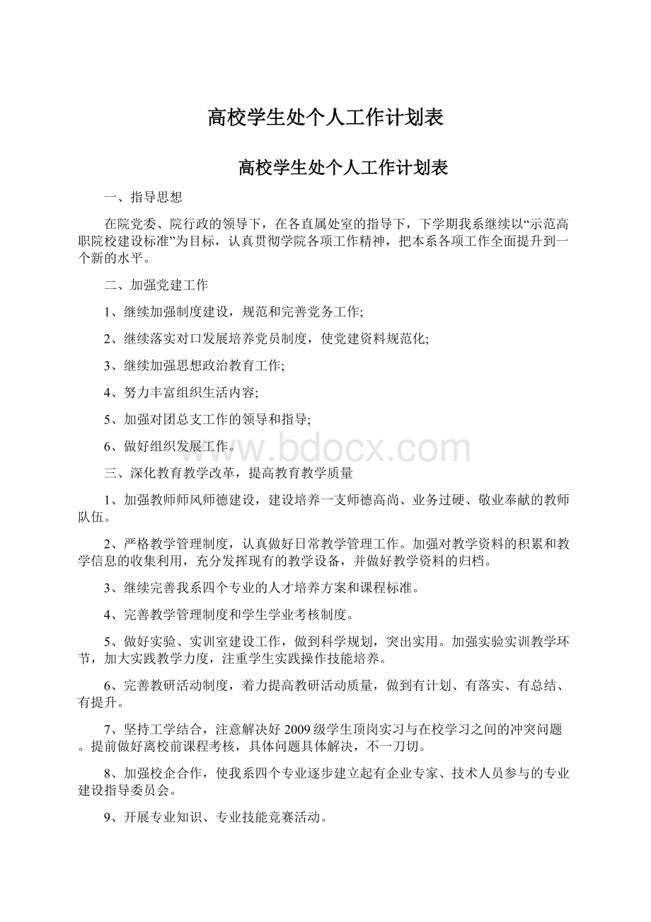 高校学生处个人工作计划表.docx_第1页