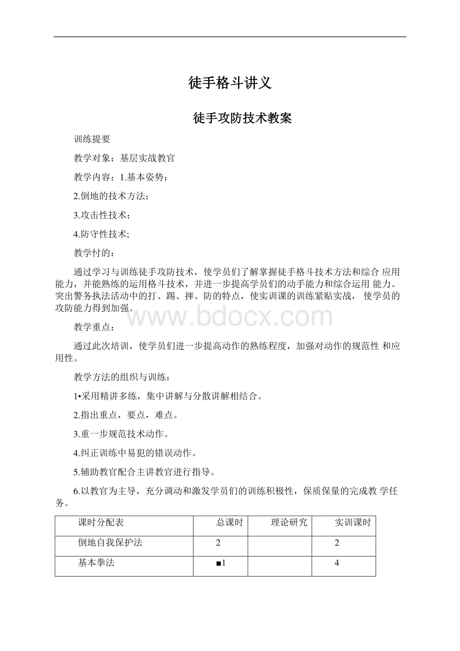 徒手格斗讲义Word格式文档下载.docx