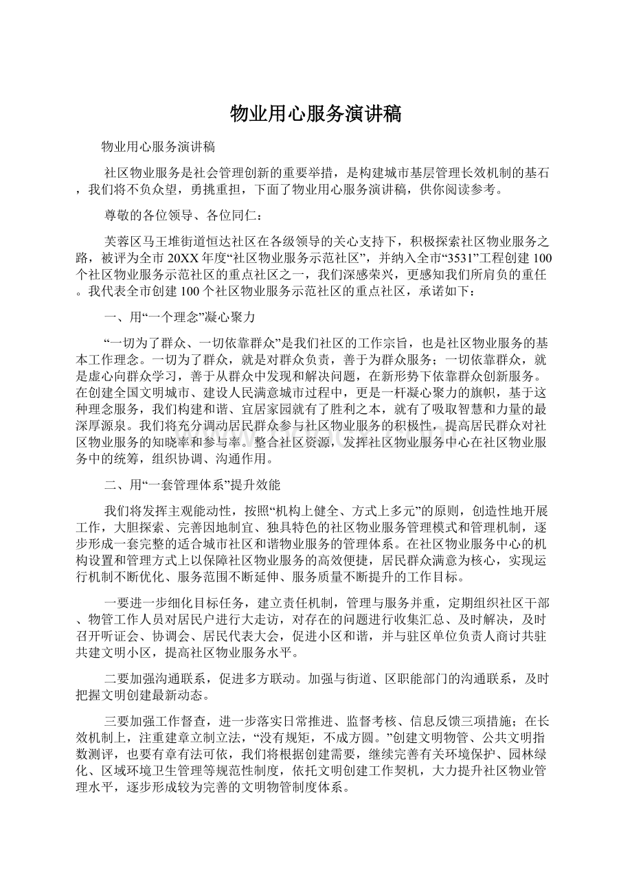 物业用心服务演讲稿Word格式文档下载.docx_第1页