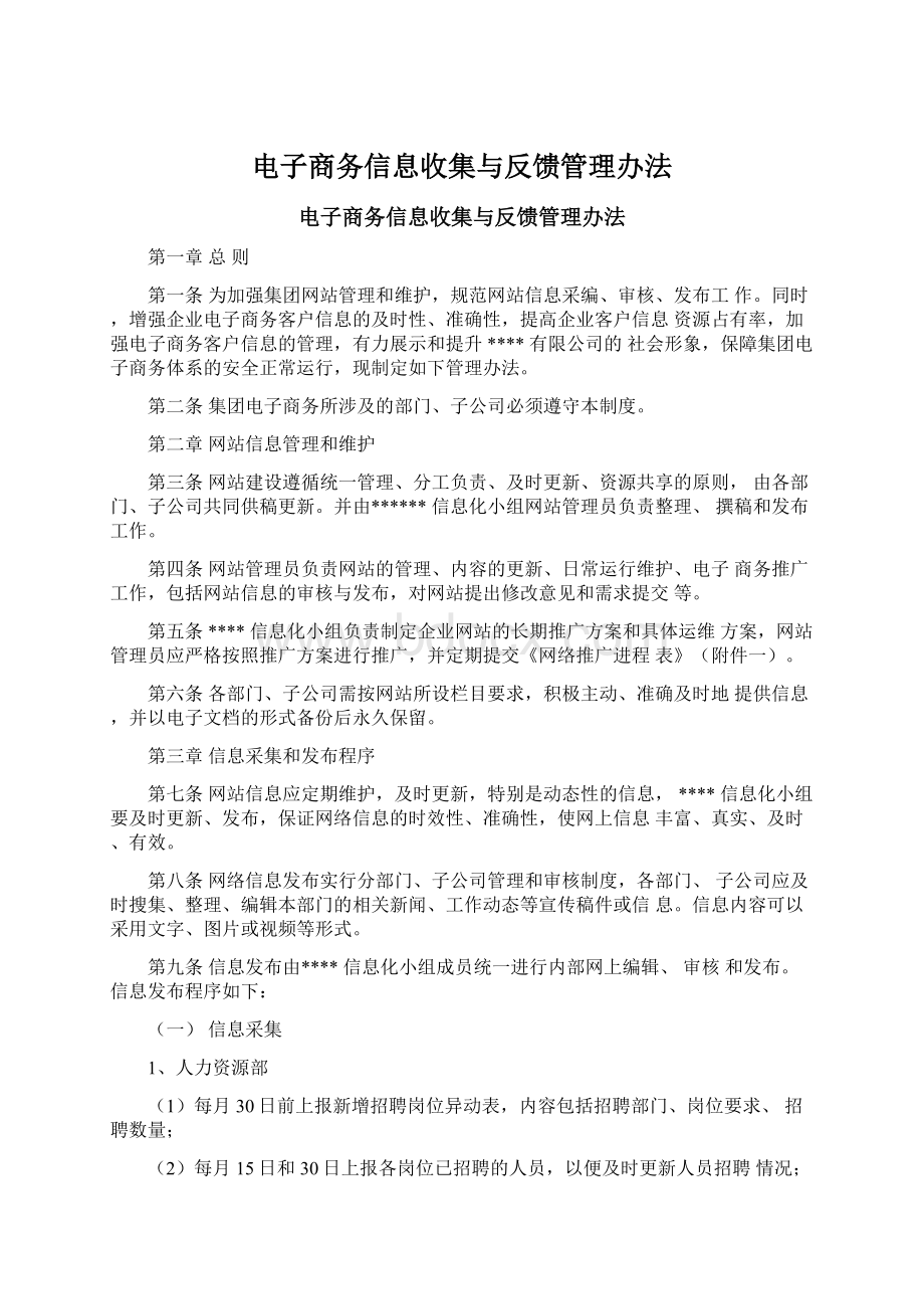 电子商务信息收集与反馈管理办法.docx