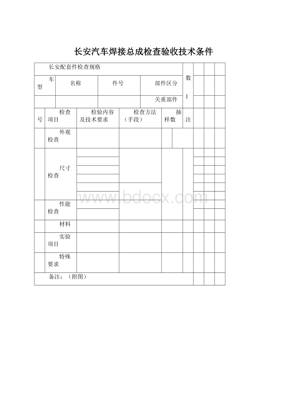 长安汽车焊接总成检查验收技术条件Word格式文档下载.docx