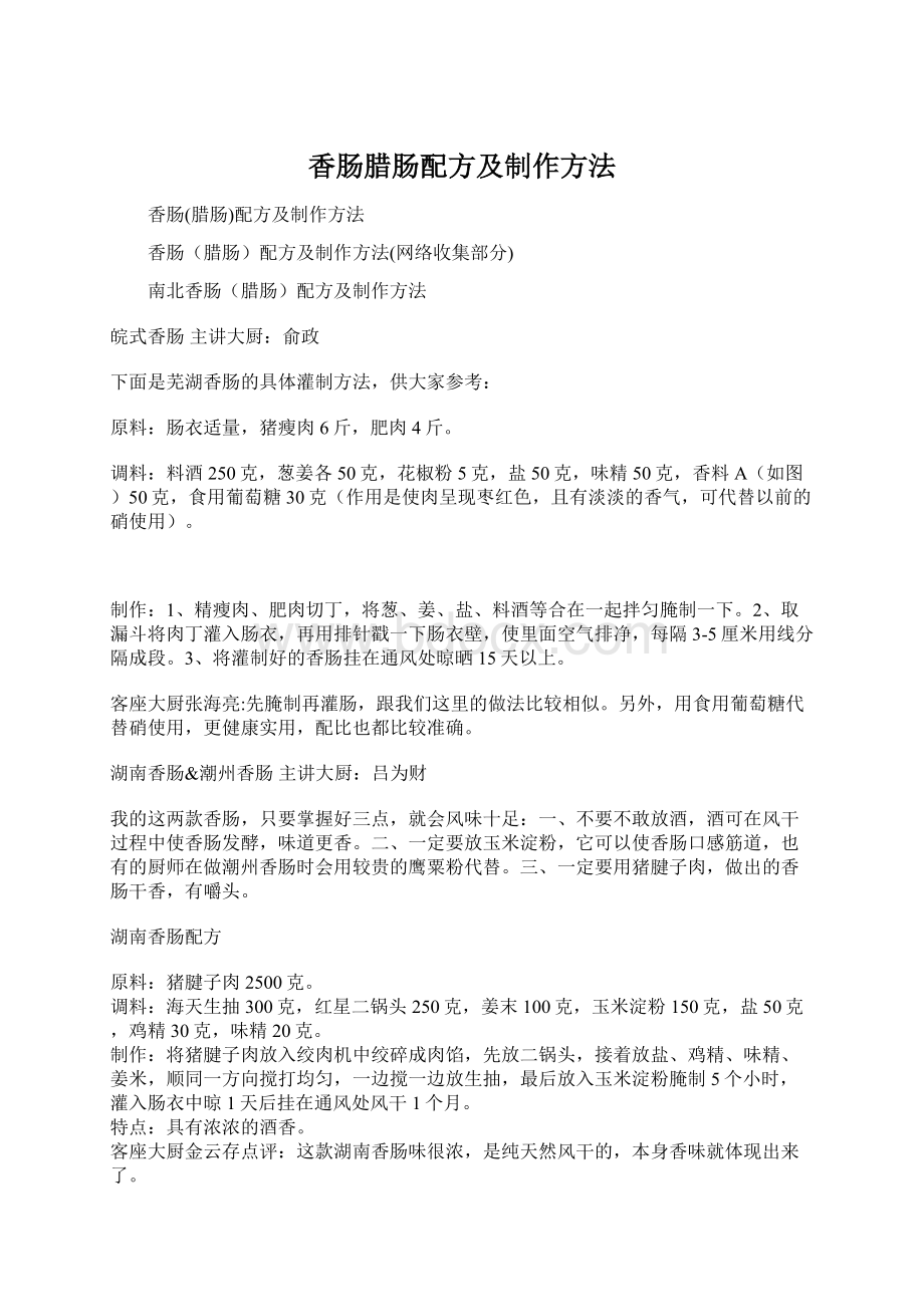 香肠腊肠配方及制作方法Word格式文档下载.docx