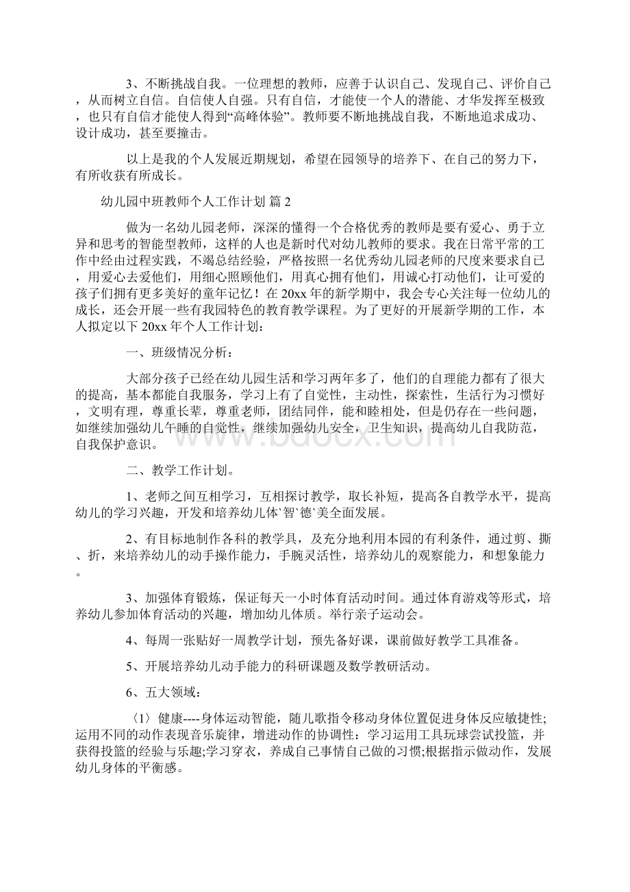 关于幼儿园中班教师个人工作计划4篇.docx_第3页