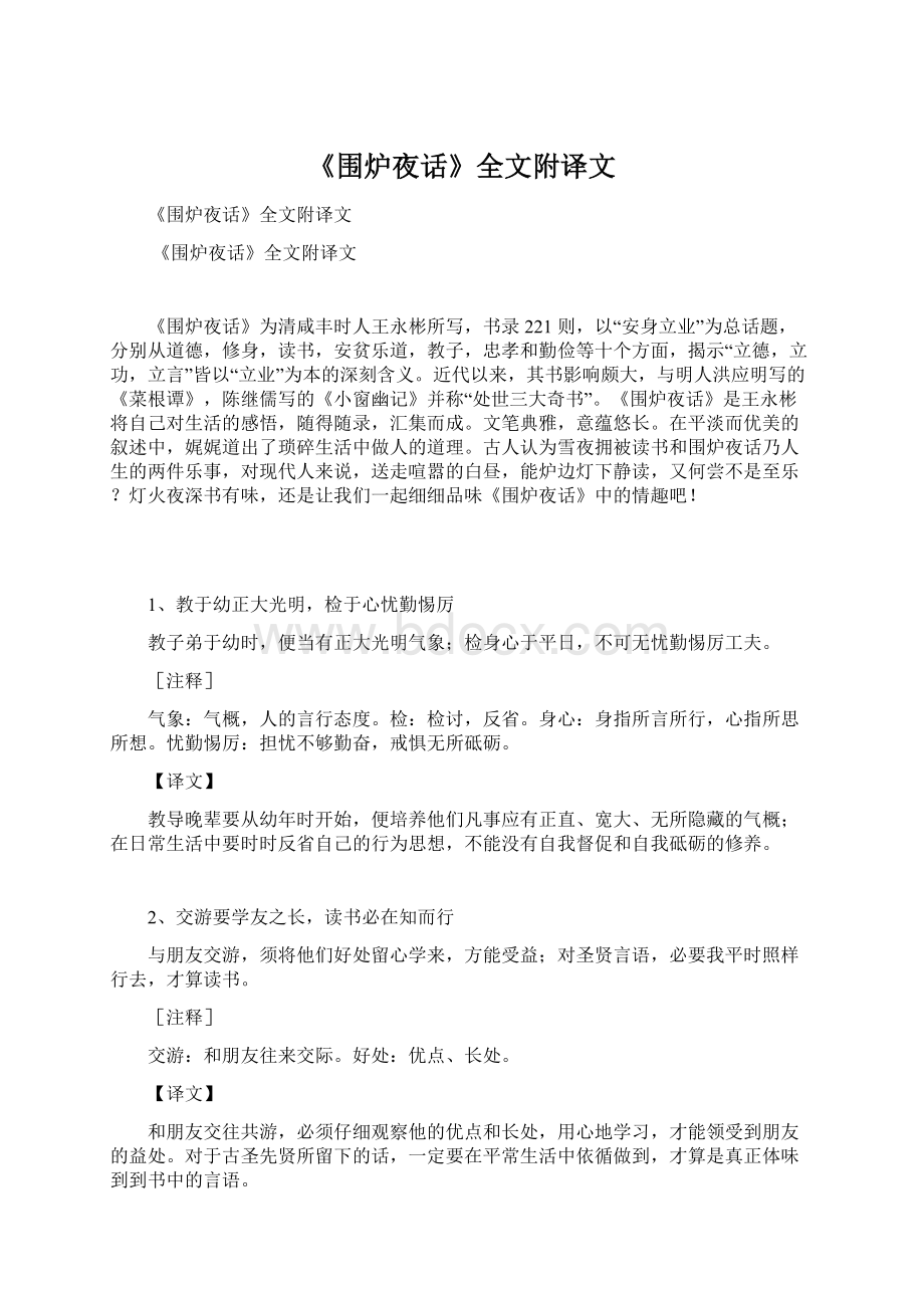 《围炉夜话》全文附译文文档格式.docx_第1页