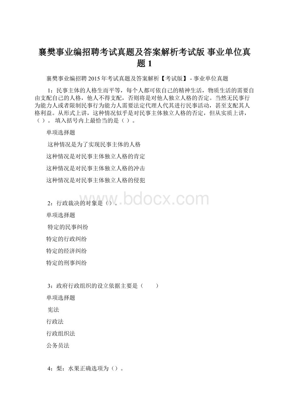 襄樊事业编招聘考试真题及答案解析考试版事业单位真题1.docx_第1页