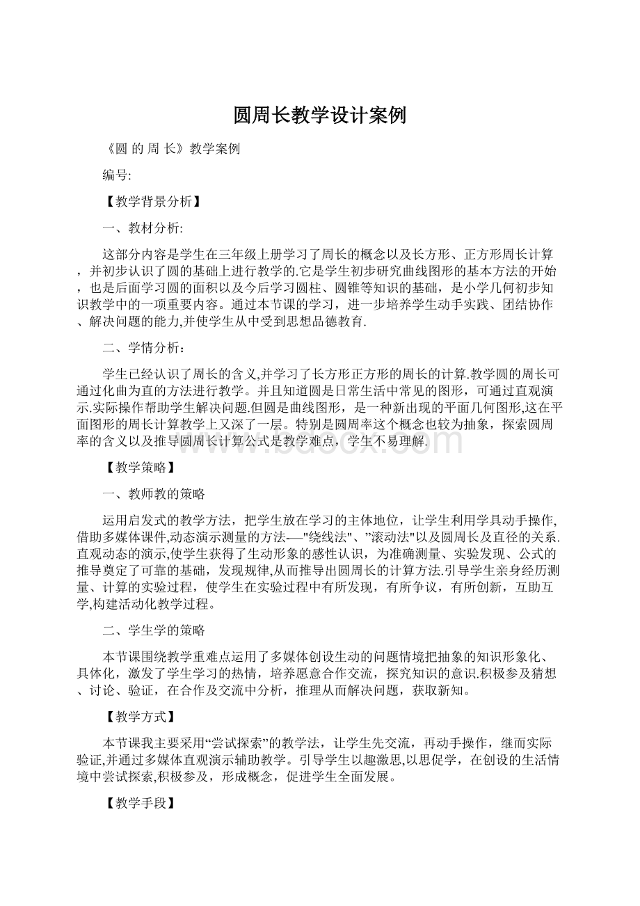 圆周长教学设计案例Word文件下载.docx