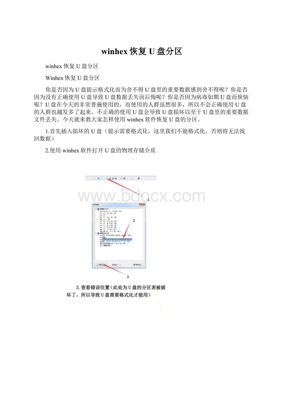 winhex恢复U盘分区Word文档下载推荐.docx_第1页