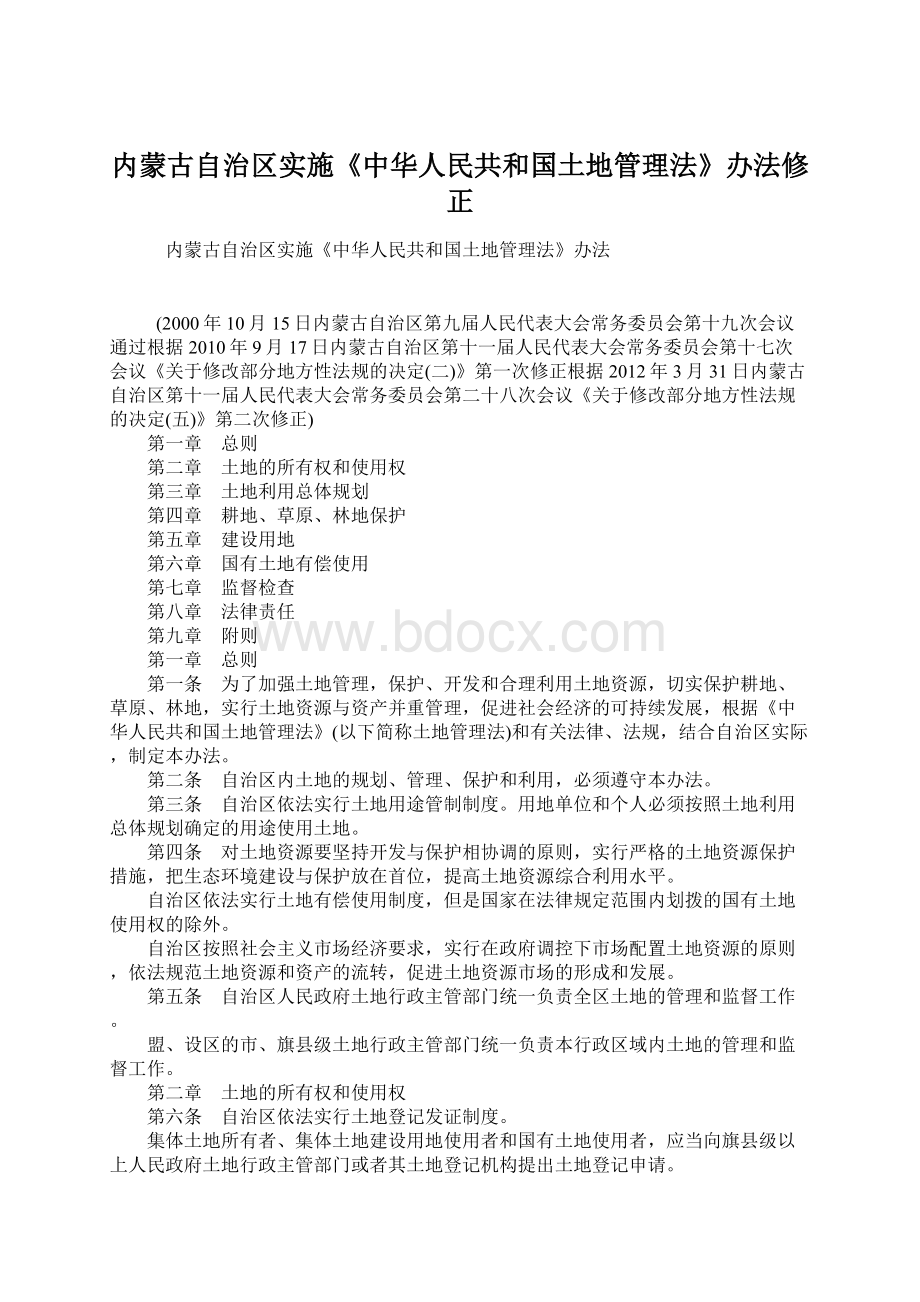 内蒙古自治区实施《中华人民共和国土地管理法》办法修正文档格式.docx_第1页