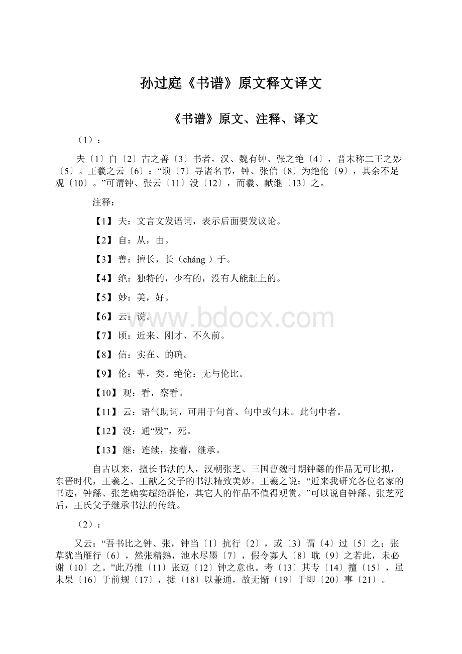 孙过庭《书谱》原文释文译文Word下载.docx