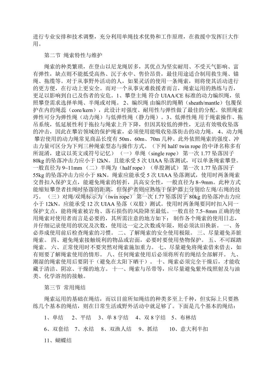 山地救援技术培训手册之欧阳结创编Word文件下载.docx_第2页