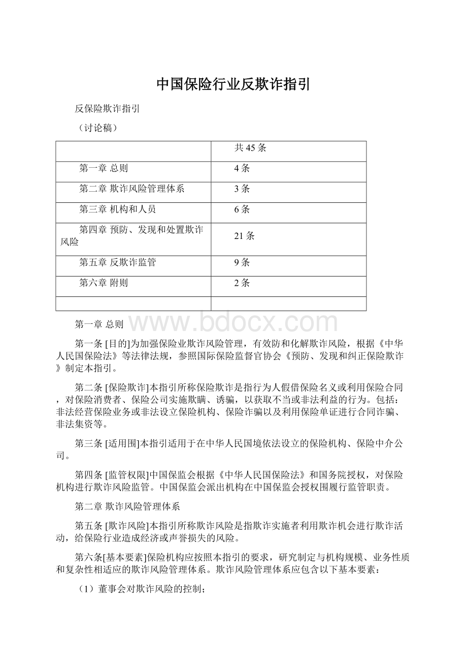 中国保险行业反欺诈指引Word文档下载推荐.docx