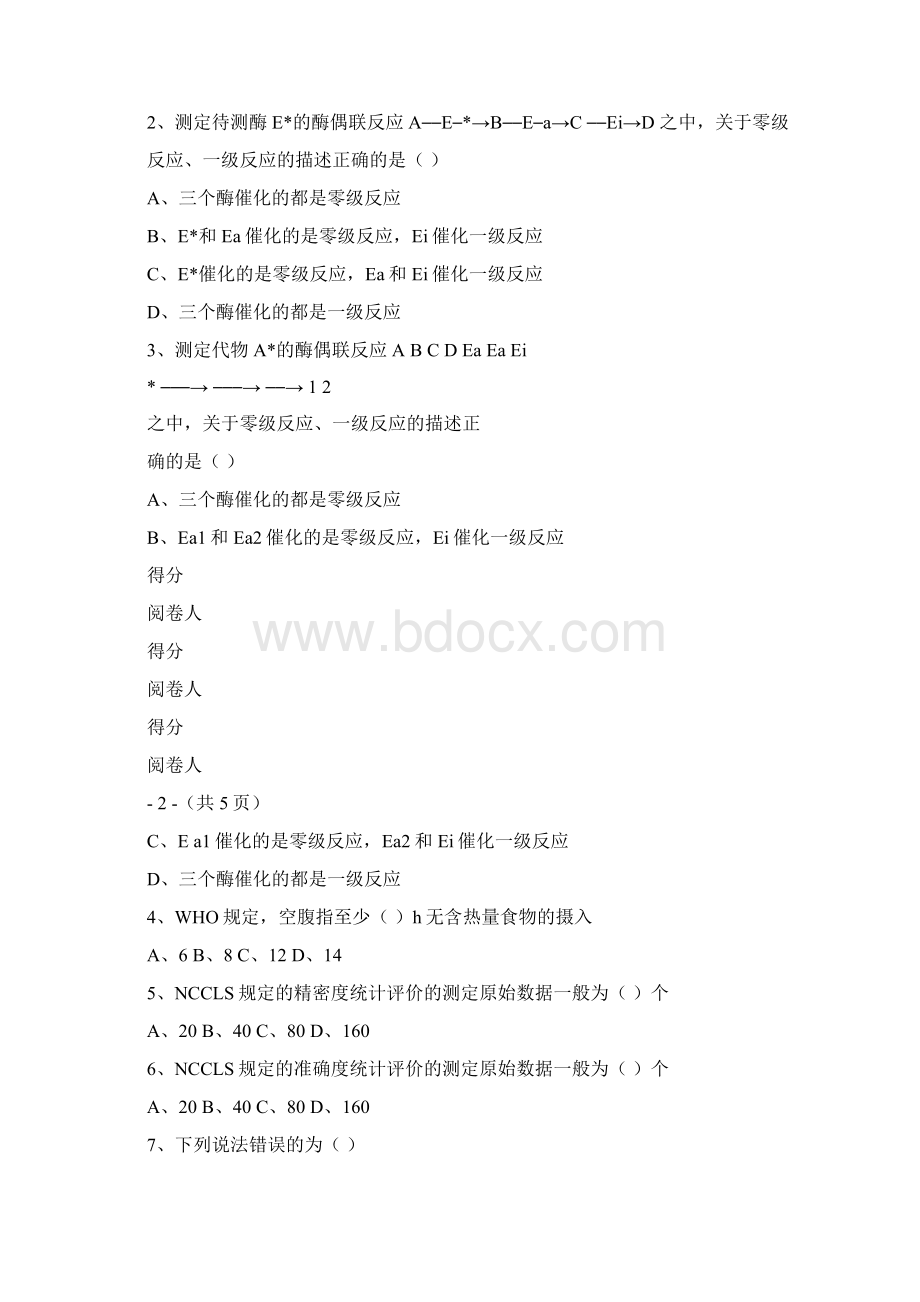 临床生物化学检验试题和答案及解析Word格式.docx_第2页