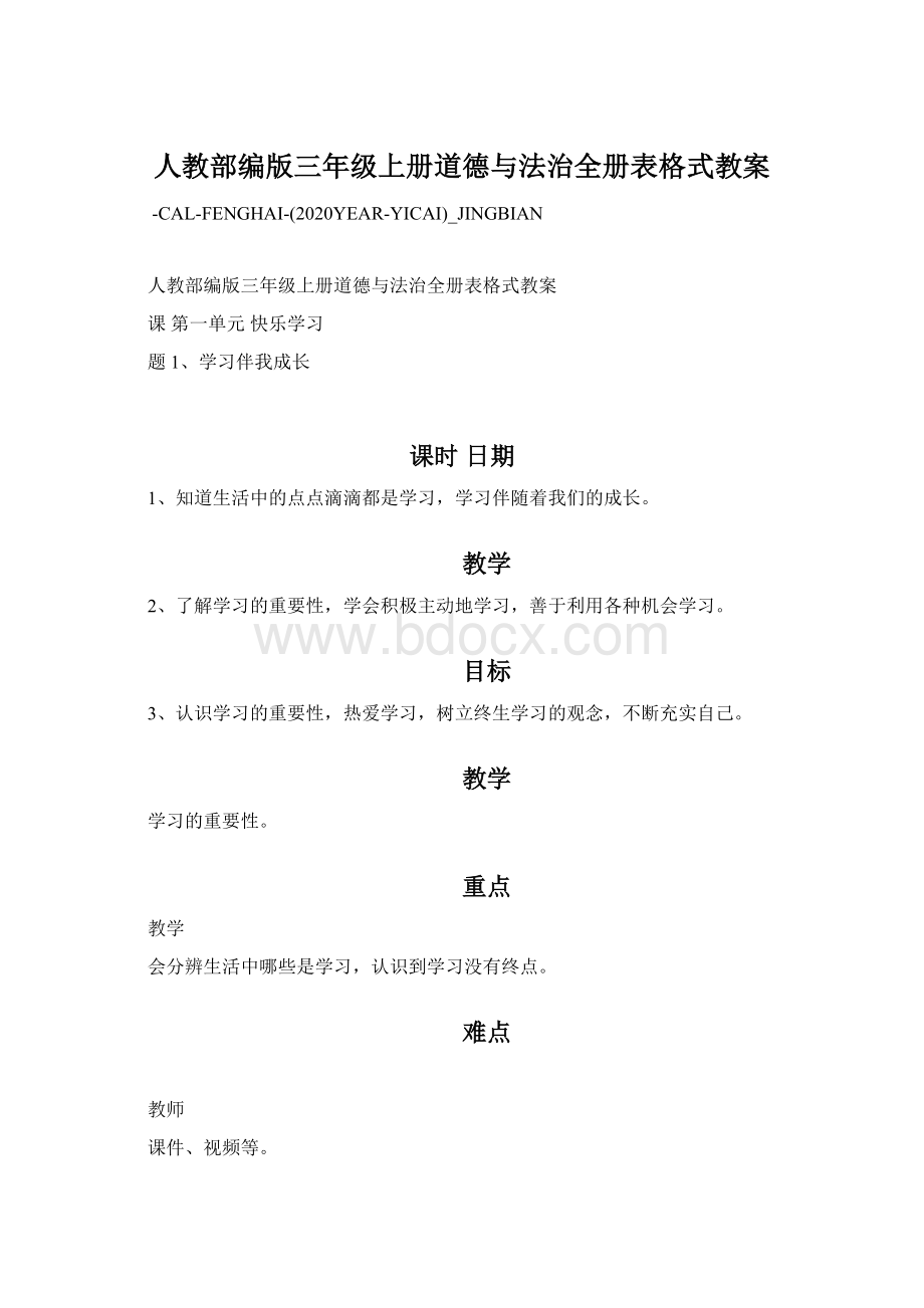 人教部编版三年级上册道德与法治全册表格式教案.docx