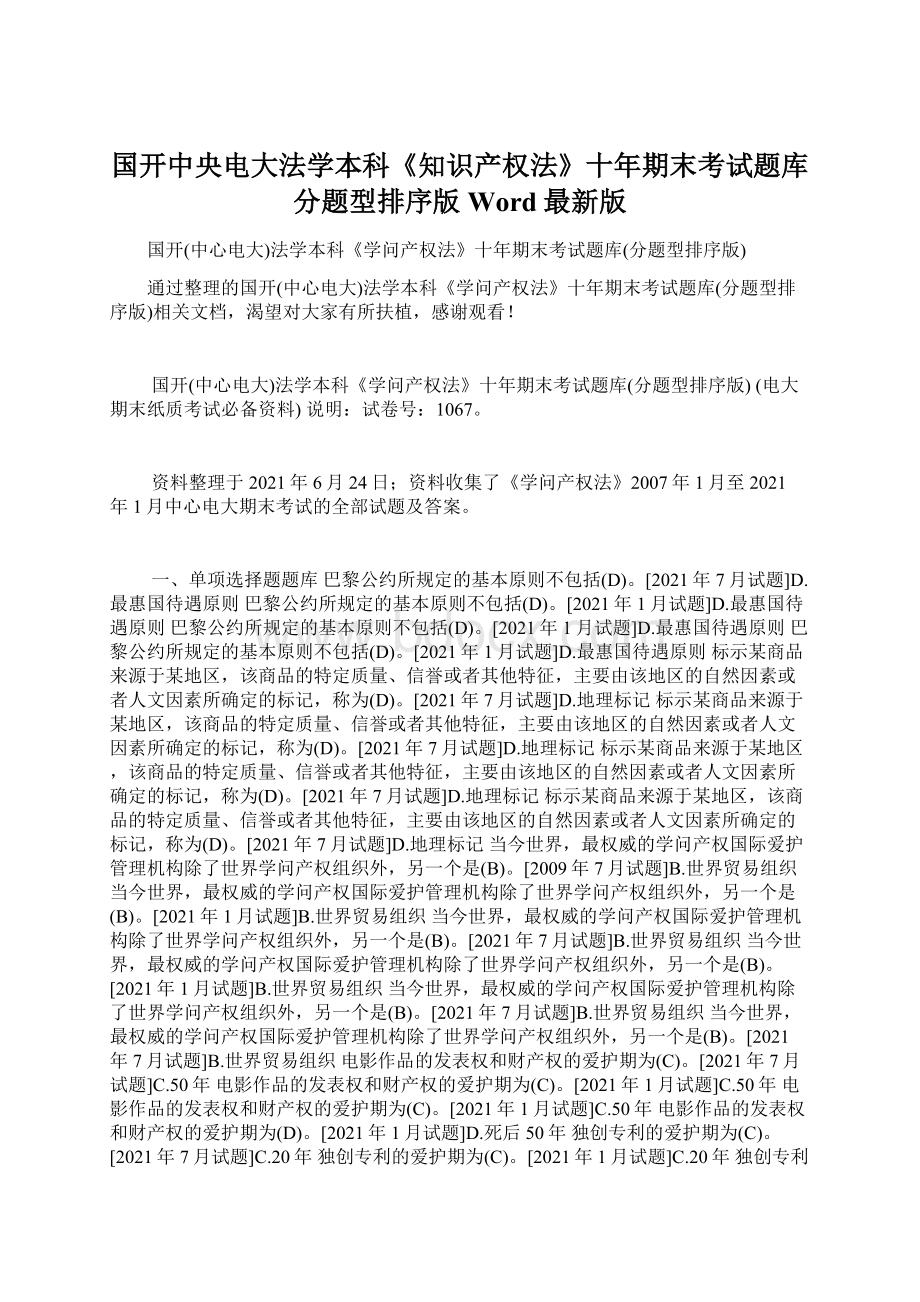 国开中央电大法学本科《知识产权法》十年期末考试题库分题型排序版Word最新版文档格式.docx_第1页