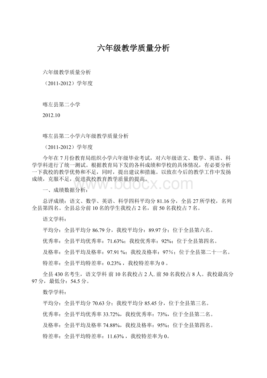 六年级教学质量分析.docx