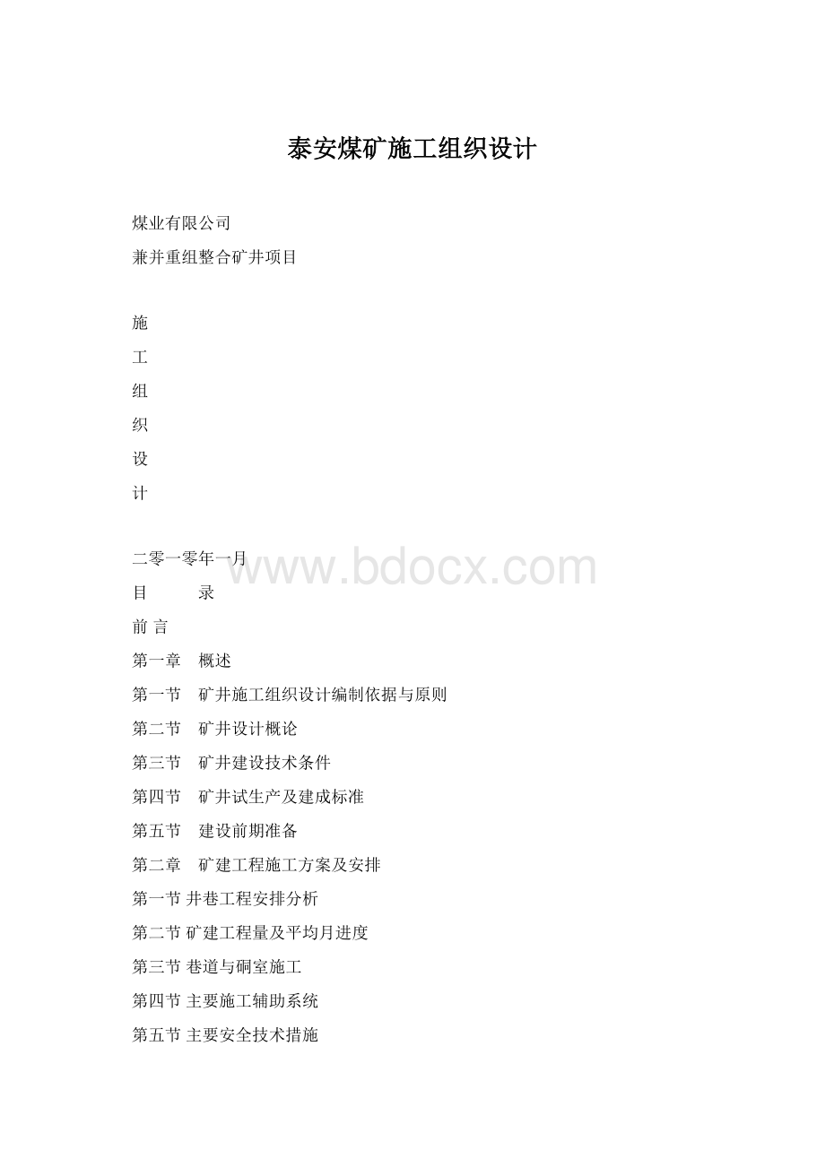 泰安煤矿施工组织设计.docx