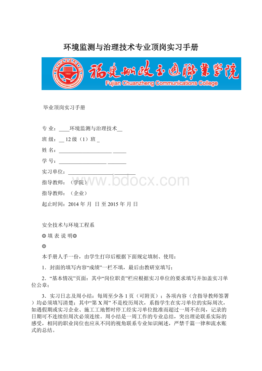 环境监测与治理技术专业顶岗实习手册Word格式文档下载.docx