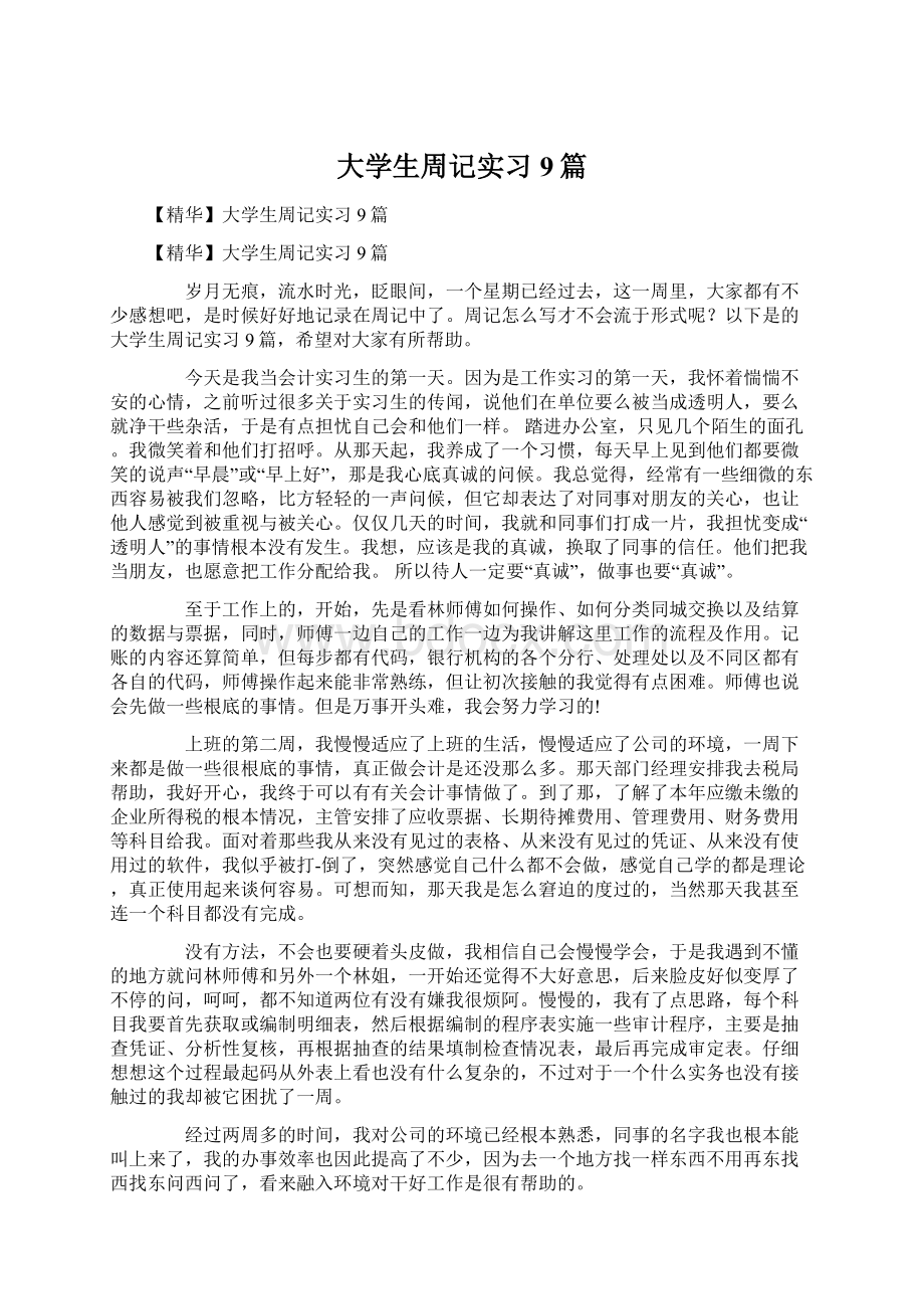 大学生周记实习9篇Word文档下载推荐.docx_第1页