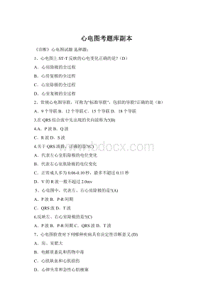 心电图考题库副本Word下载.docx