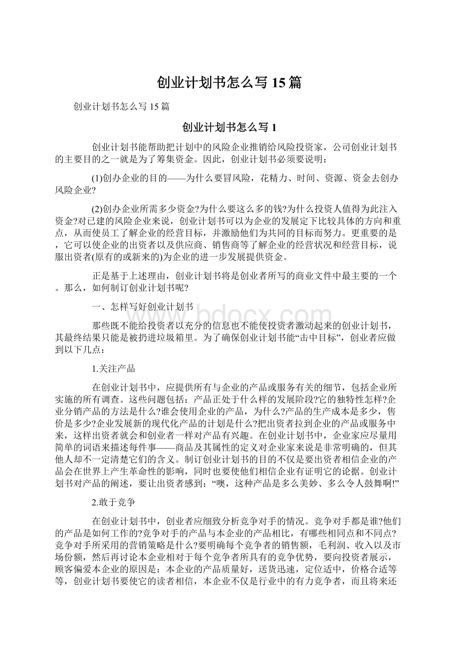 创业计划书怎么写15篇文档格式.docx