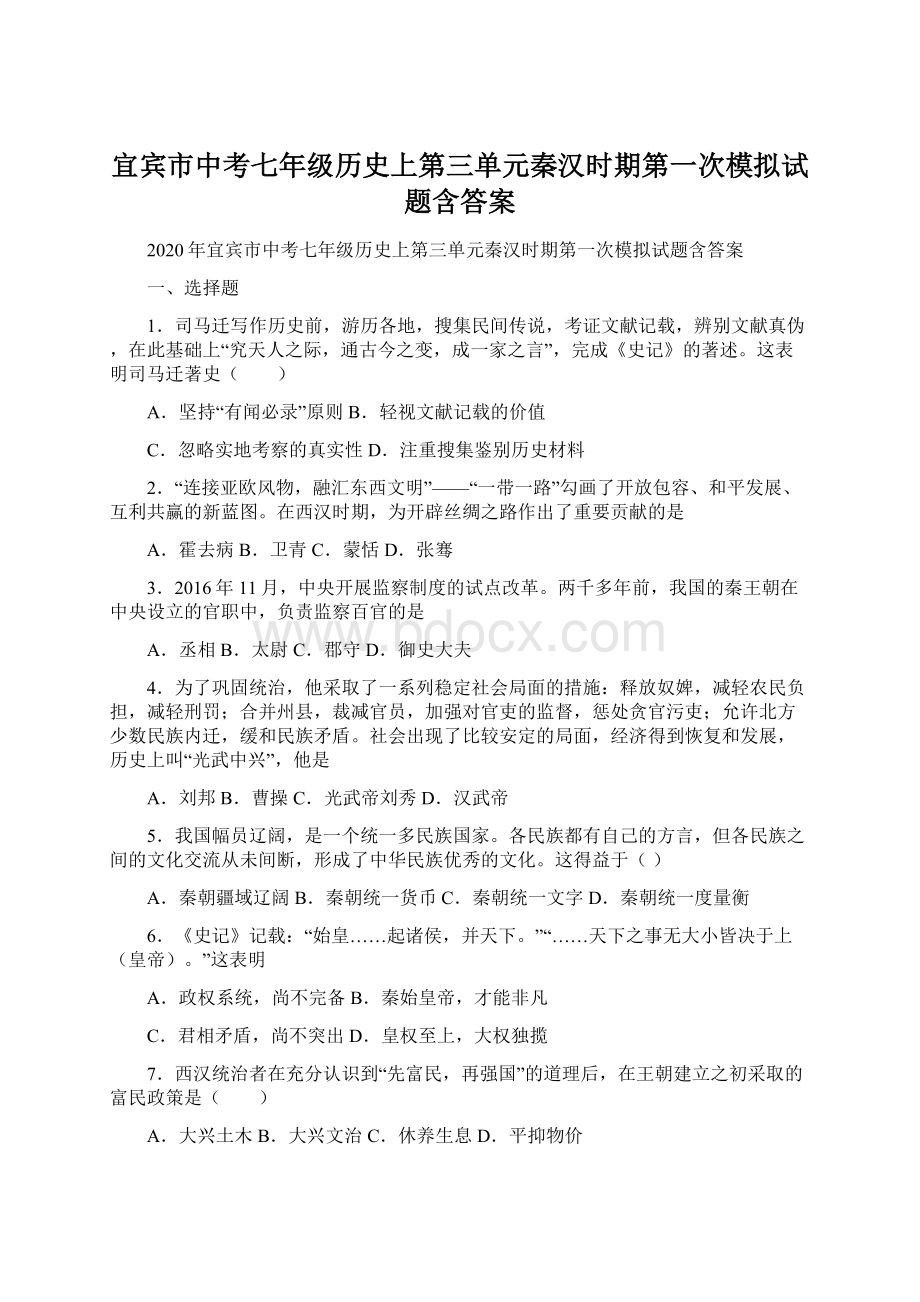 宜宾市中考七年级历史上第三单元秦汉时期第一次模拟试题含答案.docx