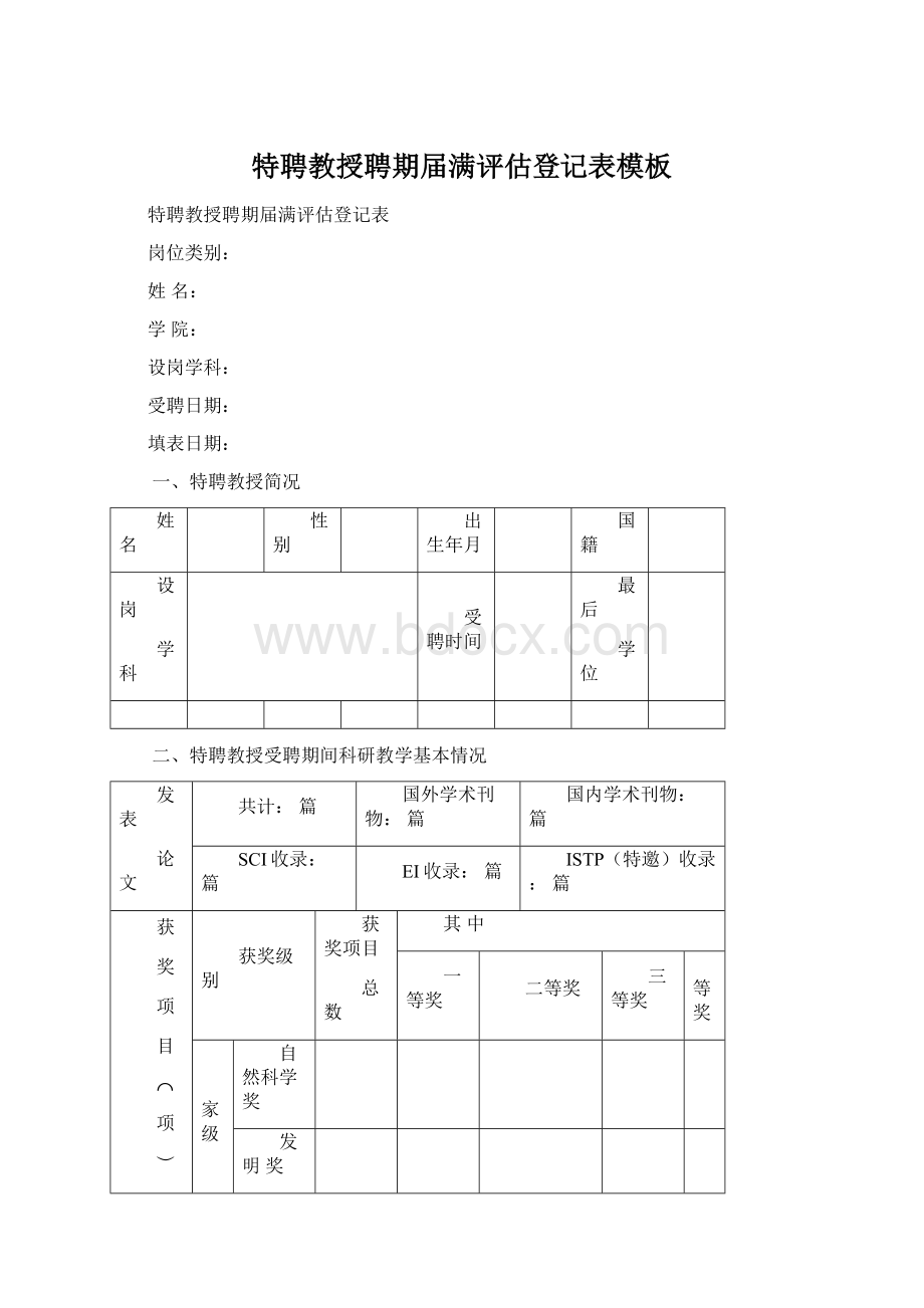 特聘教授聘期届满评估登记表模板.docx_第1页