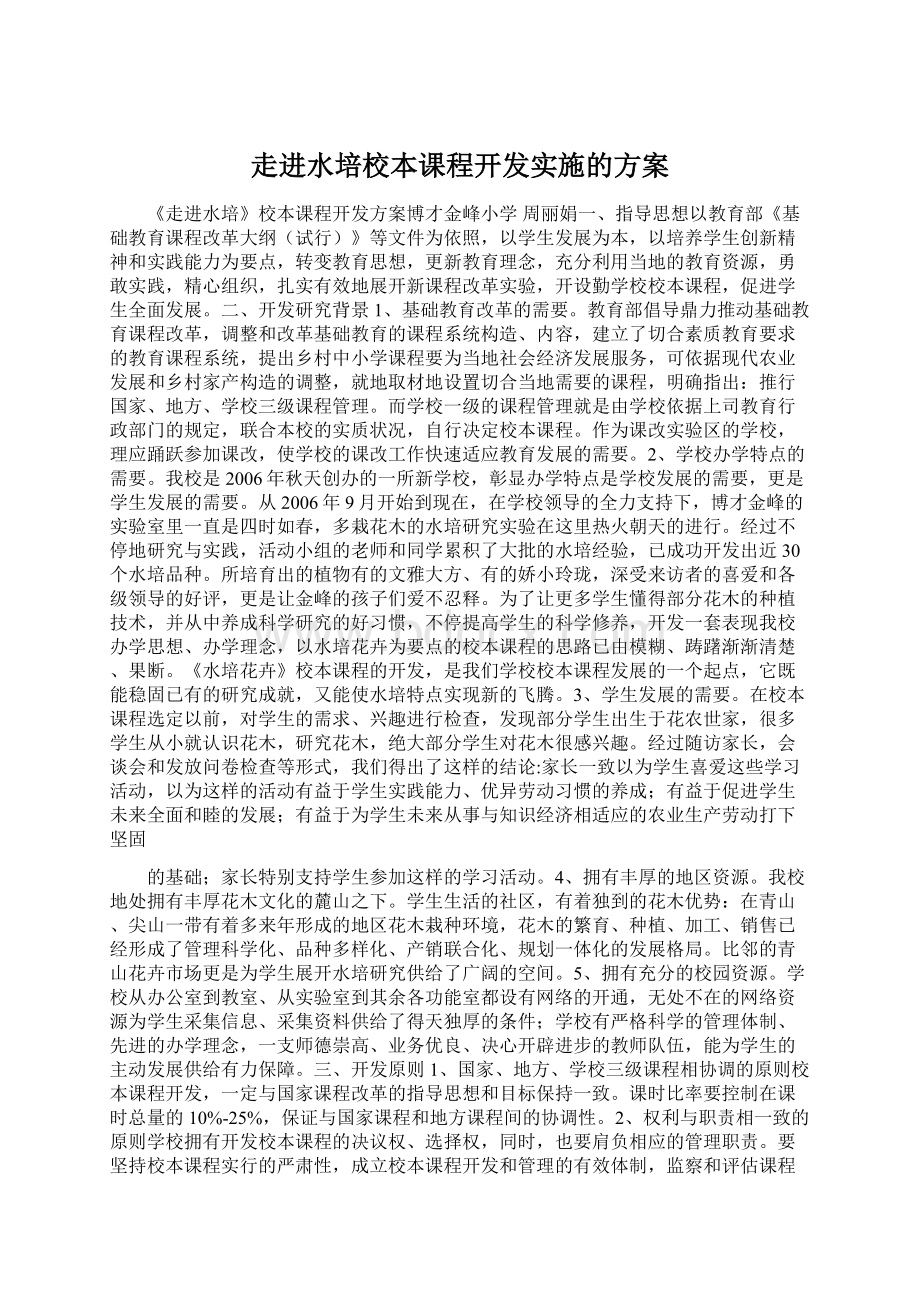 走进水培校本课程开发实施的方案.docx