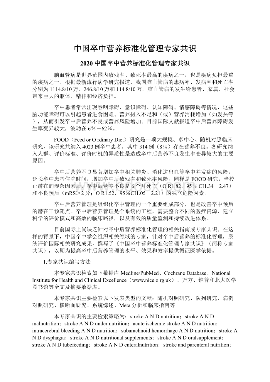 中国卒中营养标准化管理专家共识文档格式.docx