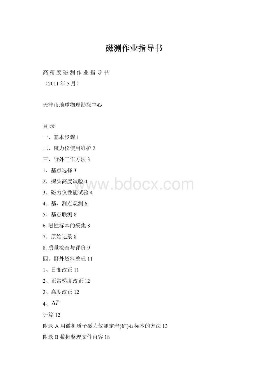 磁测作业指导书Word文件下载.docx