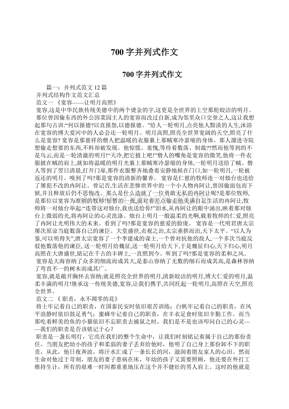 700字并列式作文Word文件下载.docx