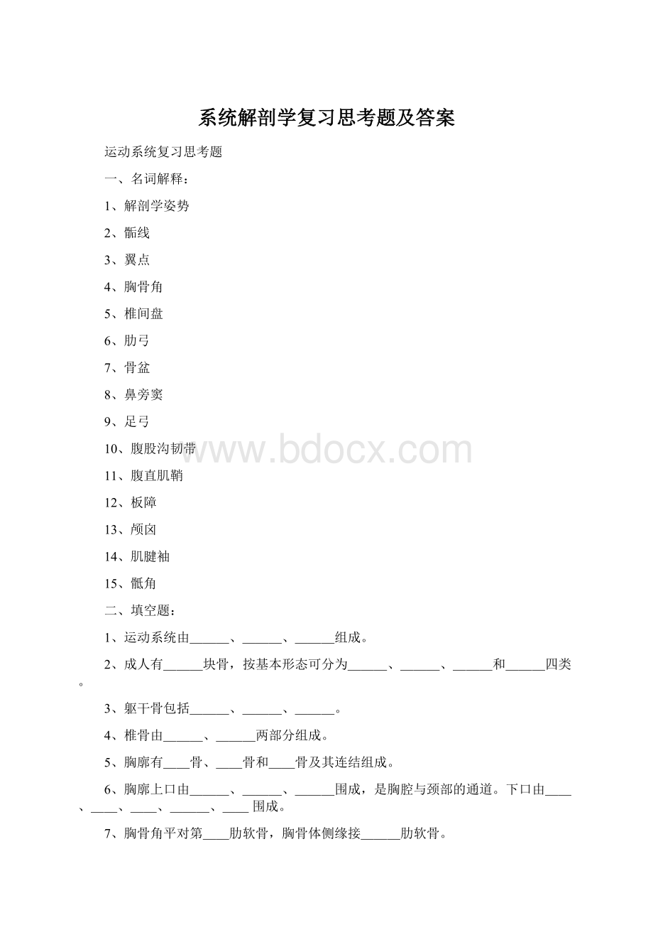 系统解剖学复习思考题及答案.docx