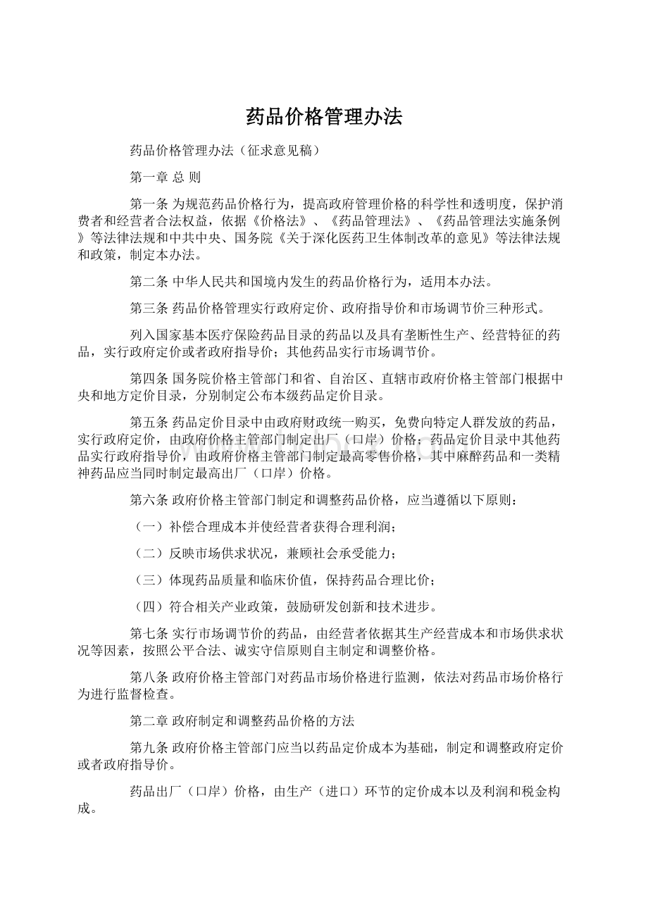 药品价格管理办法.docx