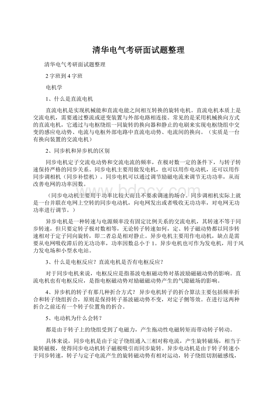 清华电气考研面试题整理Word下载.docx