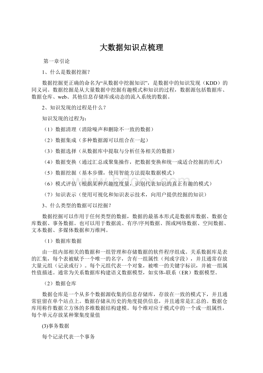 大数据知识点梳理Word文档格式.docx