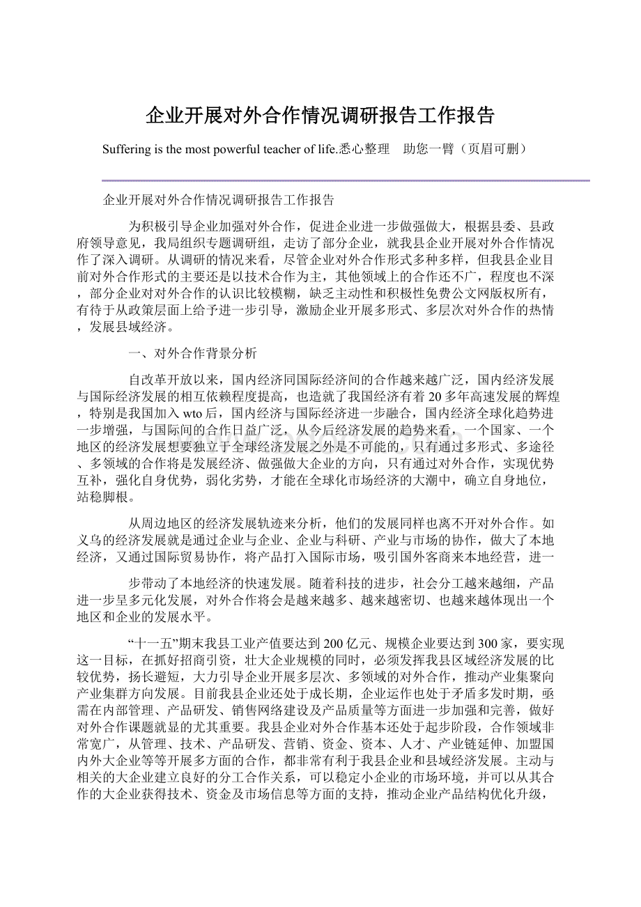 企业开展对外合作情况调研报告工作报告Word文档格式.docx_第1页