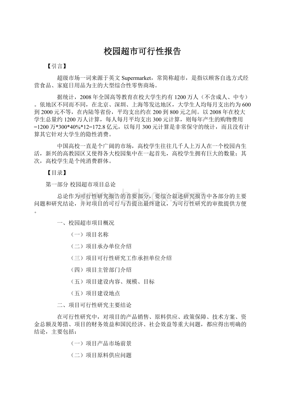 校园超市可行性报告.docx_第1页