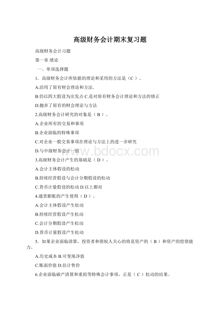 高级财务会计期末复习题Word文档格式.docx_第1页