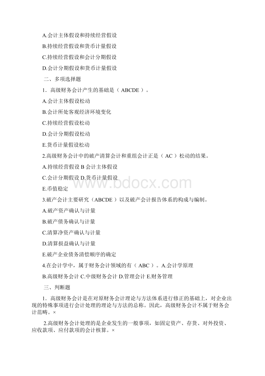 高级财务会计期末复习题Word文档格式.docx_第2页