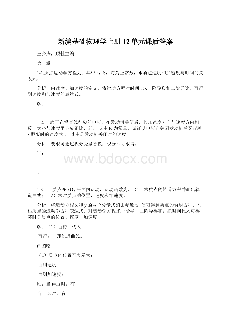 新编基础物理学上册12单元课后答案.docx