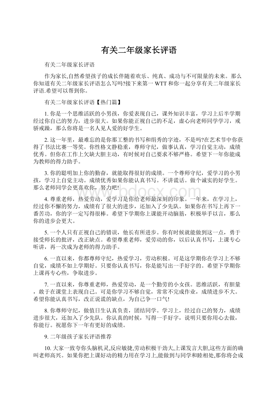 有关二年级家长评语Word文件下载.docx