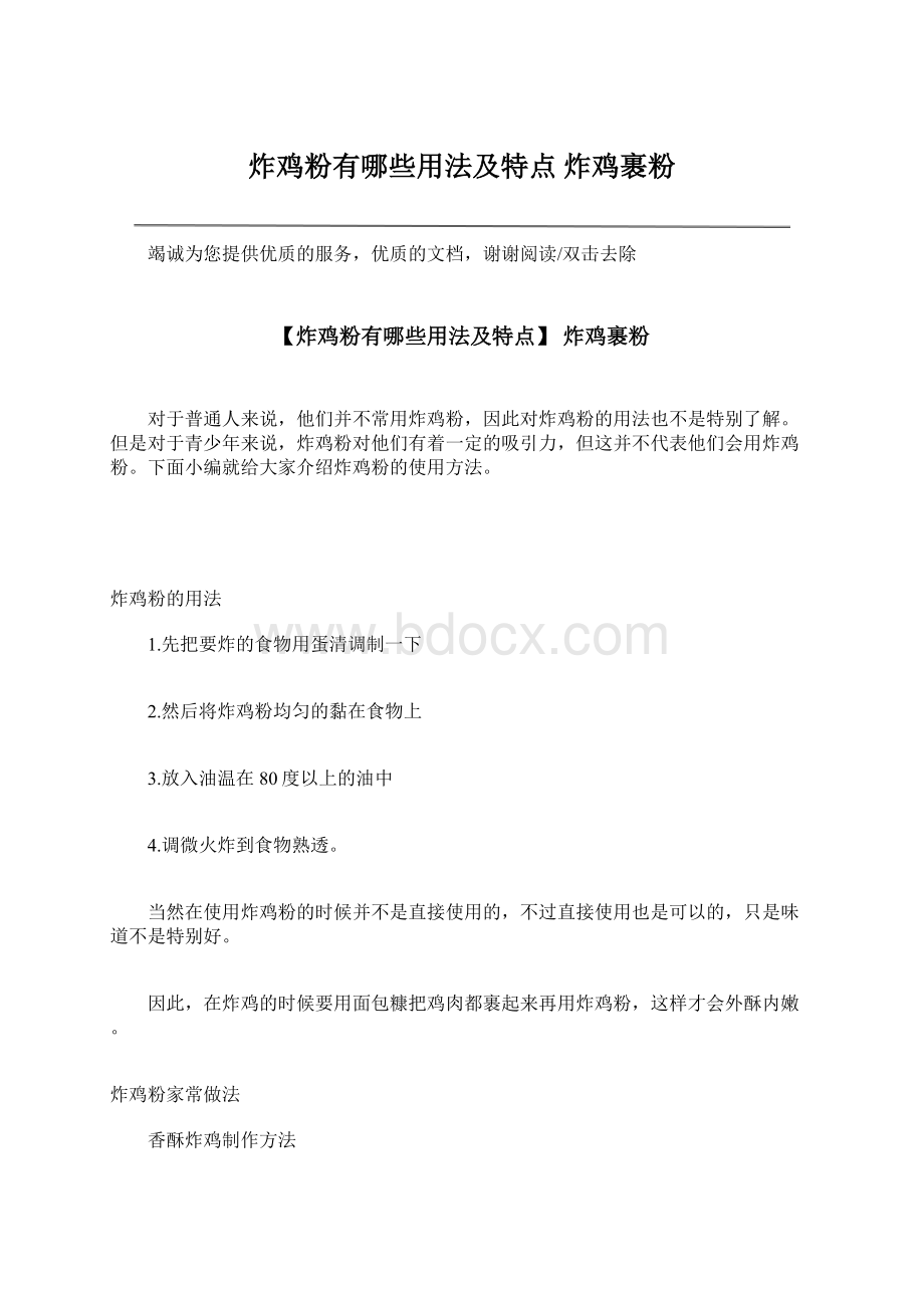 炸鸡粉有哪些用法及特点 炸鸡裹粉Word文档格式.docx_第1页